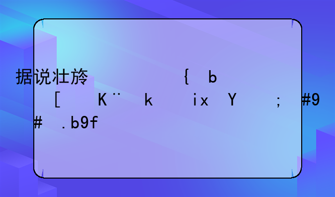 据说壮族其实是属于汉族的，怎么回事