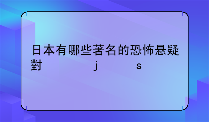 日本有哪些著名的恐怖悬疑小说的作家