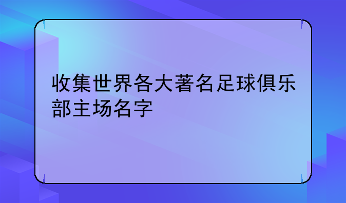 收集世界各大著名足球俱乐部主场名字