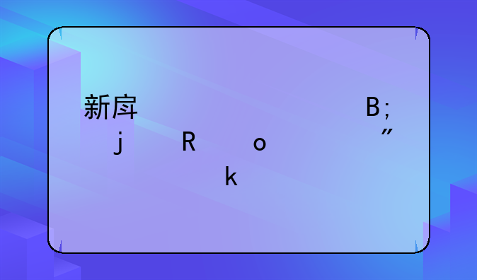 新房装修后的甲醛一般要多久才能散尽
