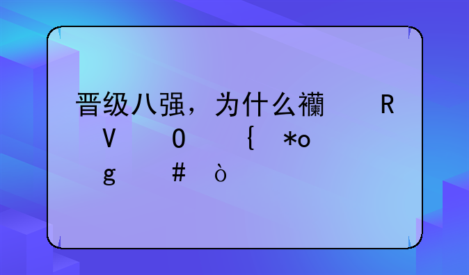 晋级八强，为什么西甲整体实力这么强