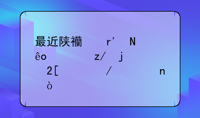 最近陕西有哪些大型的煤化工程项目？