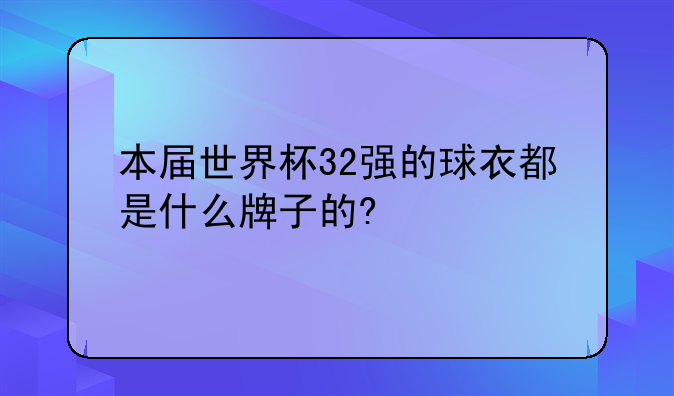 本届世界杯32强的球衣都是什么牌子的?