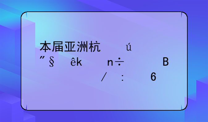 本届亚洲杯澳大利亚中国足球预测推荐