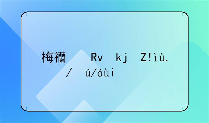 梅西生涯至今进过多少个任意球？我罗