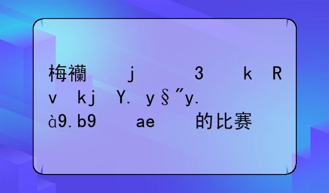 梅西的职业生涯中有什么经典的比赛？
