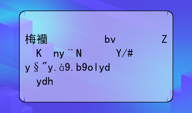 梅西离队，对他的队伍有什么影响呢？