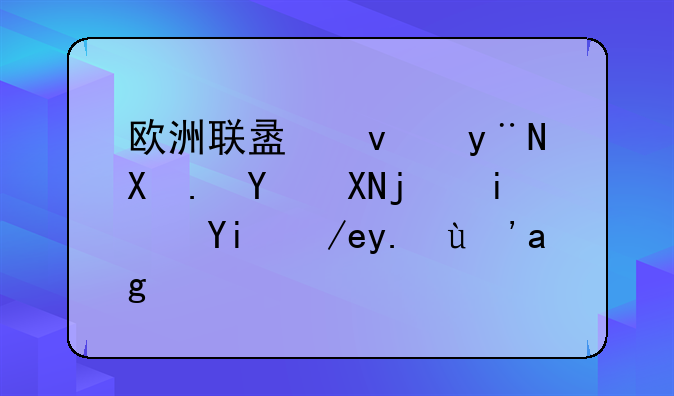 欧洲联盟杯的参赛资格是如何产生的？