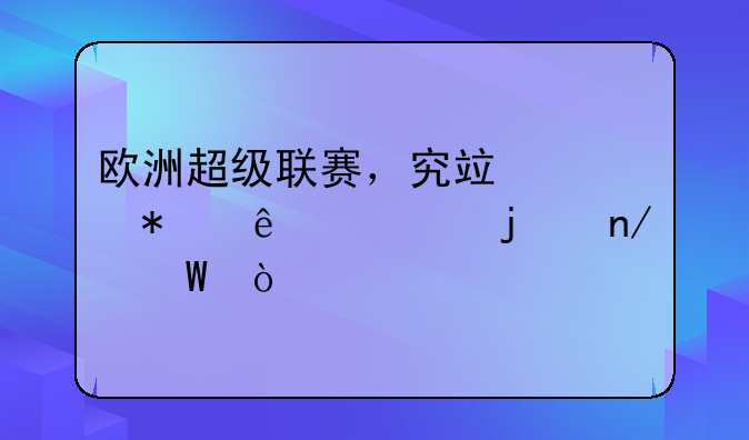 欧洲超级联赛，究竟谁动了谁的蛋糕？