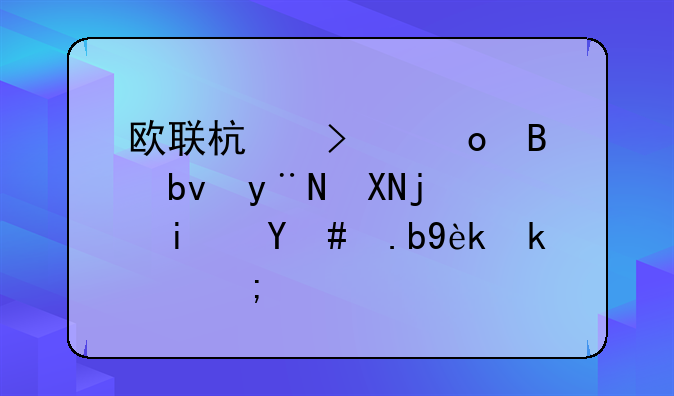 欧联杯参赛球队的资格是怎么确定的？