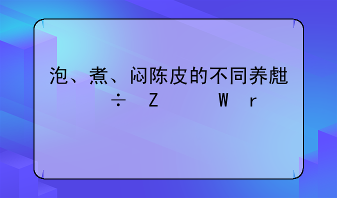 泡、煮、闷陈皮的不同养生好方法在这
