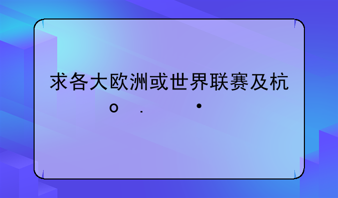 求各大欧洲或世界联赛及杯赛英语翻译