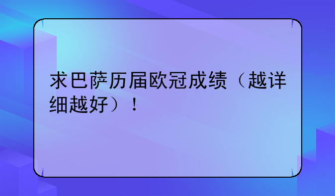 求巴萨历届欧冠成绩（越详细越好）！