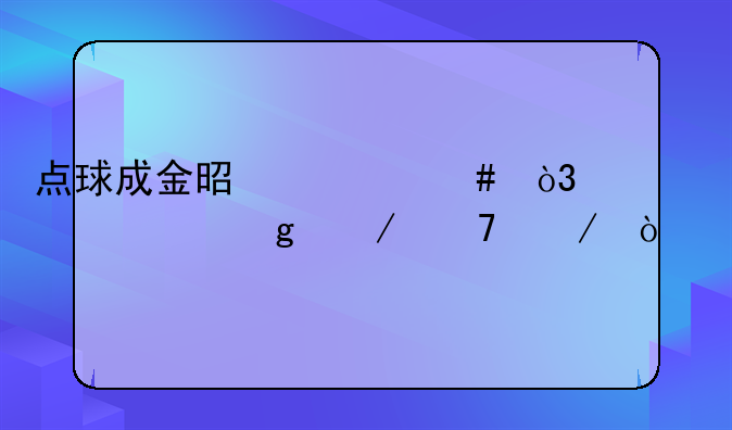 点球成金是什么，请大家帮忙介绍下？