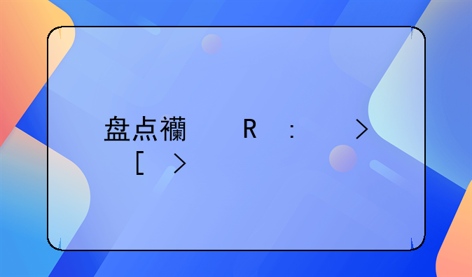 盘点西甲历史外援前三多球队是哪些？