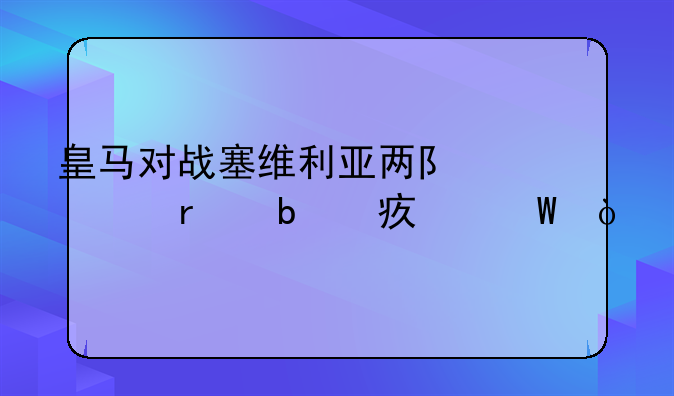 皇马对战塞维利亚两队出场阵容如何？