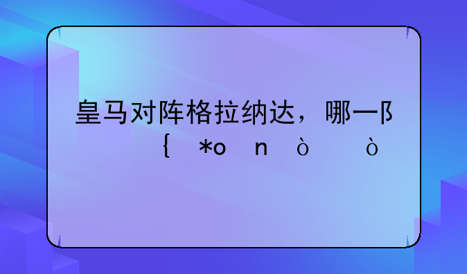 皇马对阵格拉纳达，哪一队实力更强？