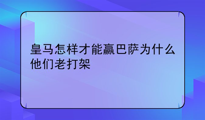 皇马怎样才能赢巴萨为什么他们老打架