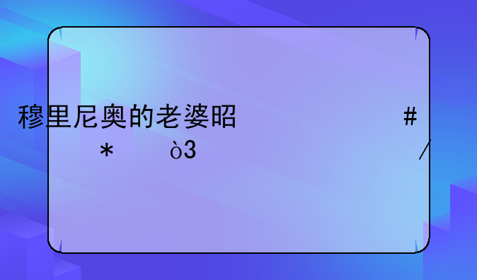 穆里尼奥的老婆是什么任务，详细介绍