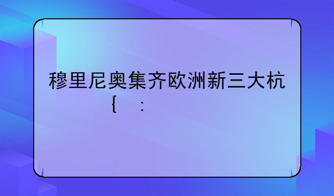 穆里尼奥集齐欧洲新三大杯实现大满贯