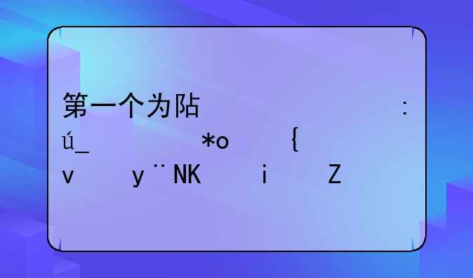 第一个为阿根廷获得大力神杯的人是谁