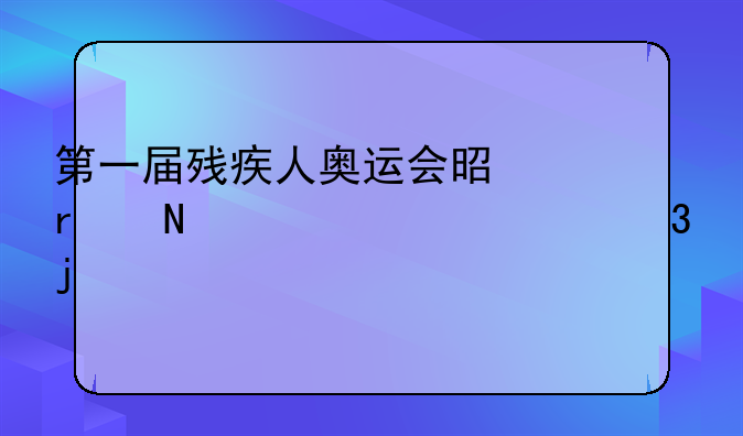 第一届残疾人奥运会是在哪一年举行的