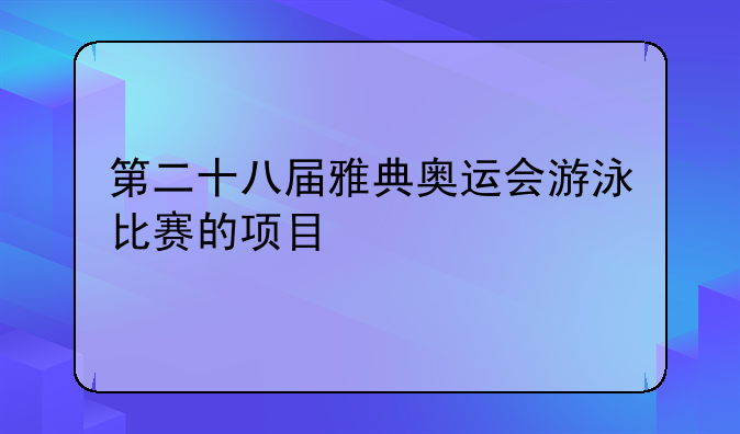 第二十八届雅典奥运会游泳比赛的项目