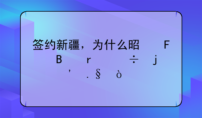 签约新疆，为什么是周琦最好的选择？
