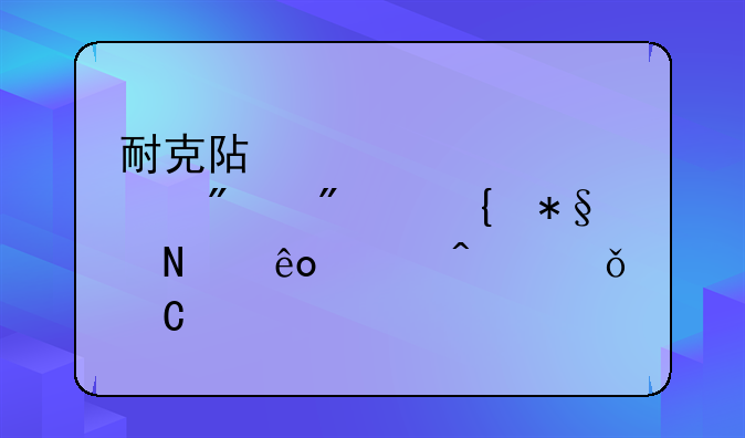 耐克阿迪彪马分别赞助哪些豪门俱乐部