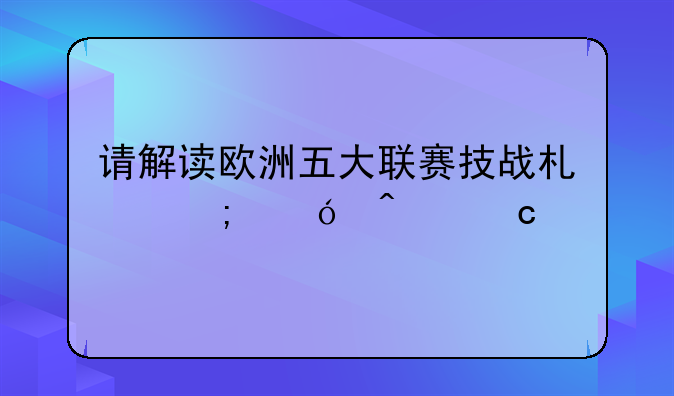 请解读欧洲五大联赛技战术风格问题。