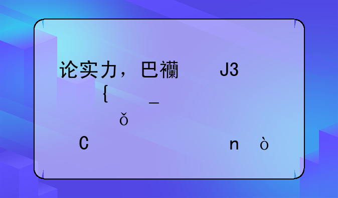 论实力，巴西和巴塞罗那俱乐部谁更强