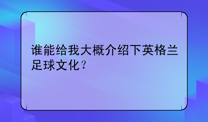 谁能给我大概介绍下英格兰足球文化？