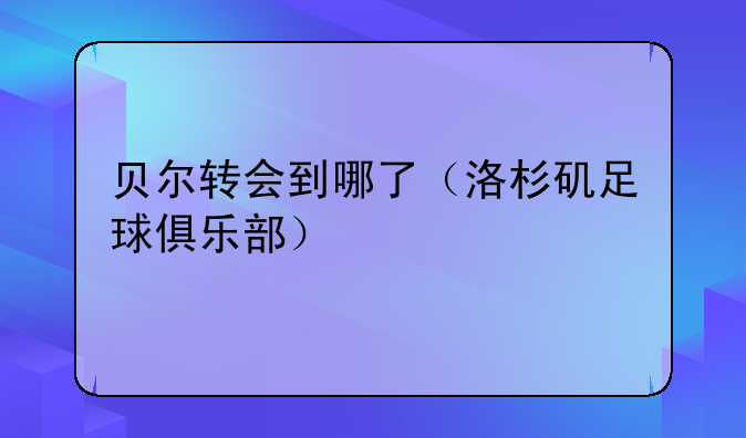 贝尔转会到哪了（洛杉矶足球俱乐部）