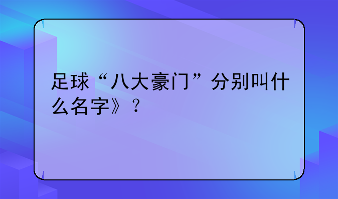 足球“八大豪门”分别叫什么名字》？