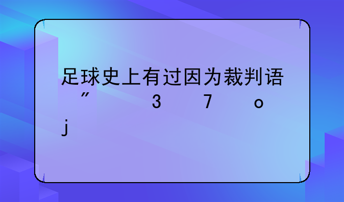 足球史上有过因为裁判误判而重赛的么