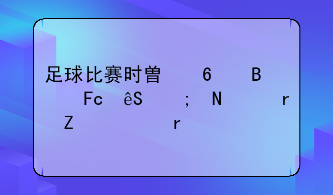 足球比赛时替换球员应从哪个地方入场
