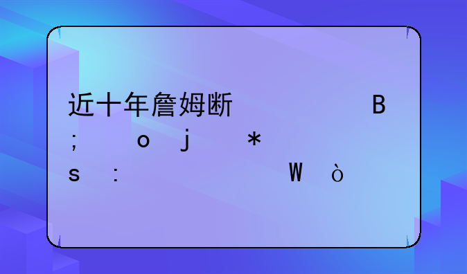 近十年詹姆斯季后赛的抢七胜率如何？