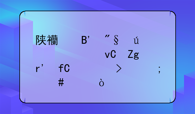陕西吉利达装饰材料有限公司怎么样？