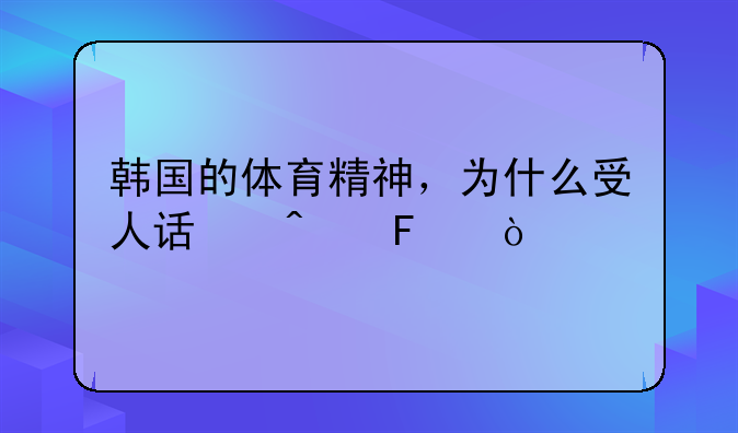 韩国的体育精神，为什么受人诟病呢？