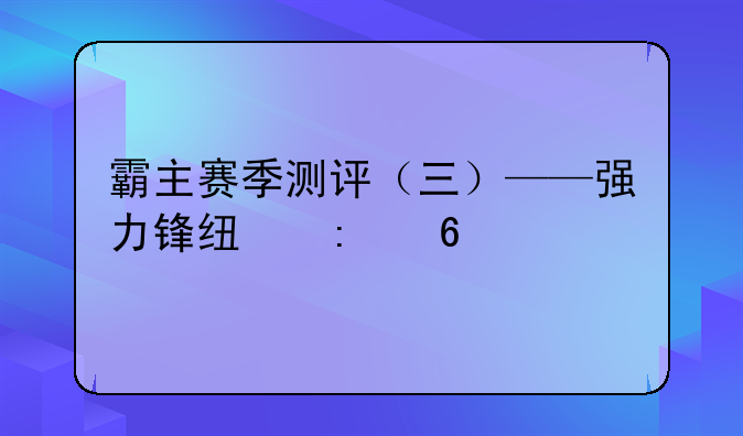 霸主赛季测评（三）——强力锋线推荐