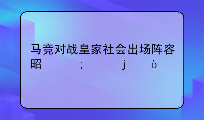 马竞对战皇家社会出场阵容是怎样的？