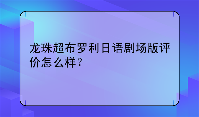 龙珠超布罗利日语剧场版评价怎么样？