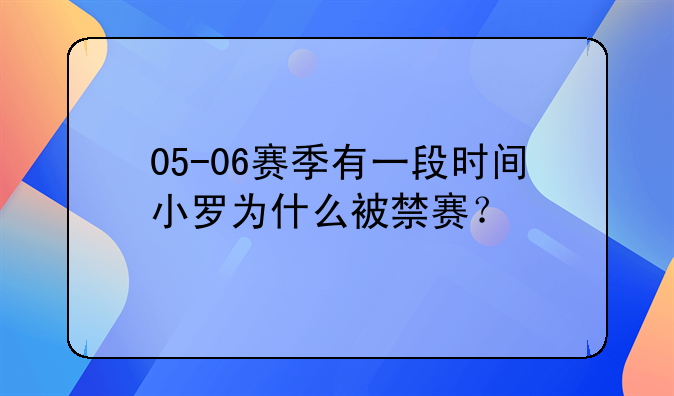 05-06赛季有一段时间小罗为什么被禁赛？