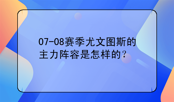 07-08赛季尤文图斯的主力阵容是怎样的？