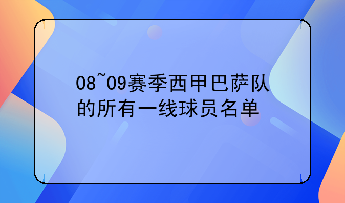 08~09赛季西甲巴萨队的所有一线球员名单