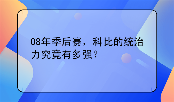 08年季后赛，科比的统治力究竟有多强？