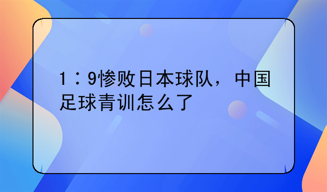1∶9惨败日本球队，中国足球青训怎么了
