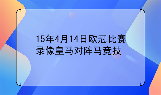 15年4月14日欧冠比赛录像皇马对阵马竞技