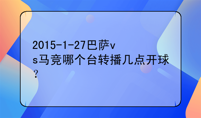 2015-1-27巴萨vs马竞哪个台转播几点开球？