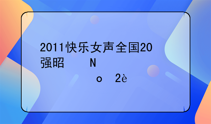 2011快乐女声全国20强是哪几个(带上赛区)